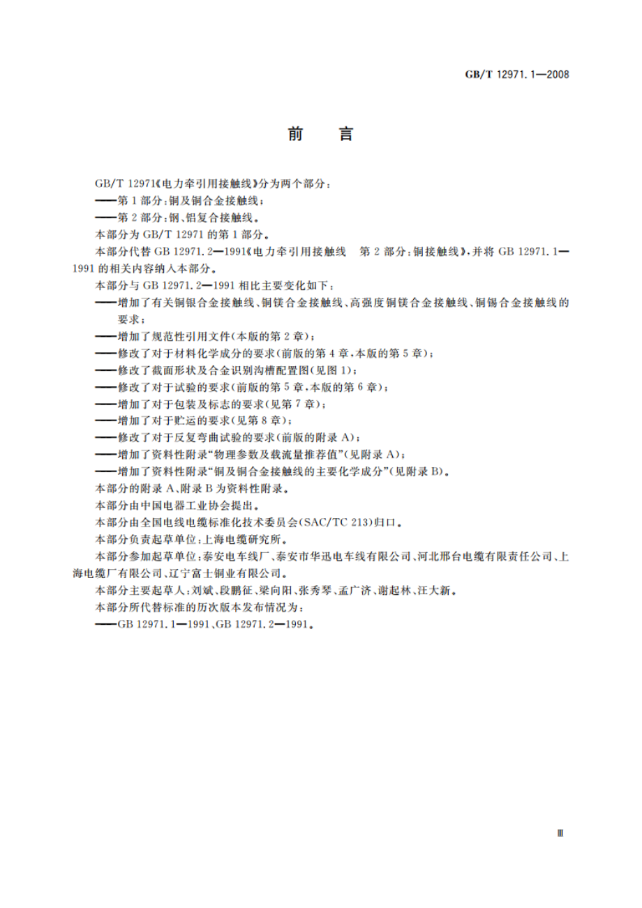 电力牵引用接触线 第1部分：铜及铜合金接触线 GBT 12971.1-2008.pdf_第3页