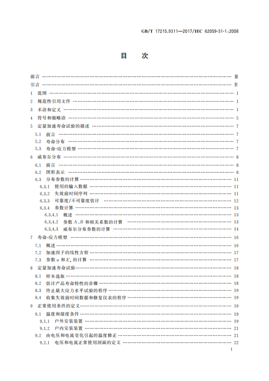 电测量设备 可信性 第311部分：温度和湿度加速可靠性试验 GBT 17215.9311-2017.pdf_第2页