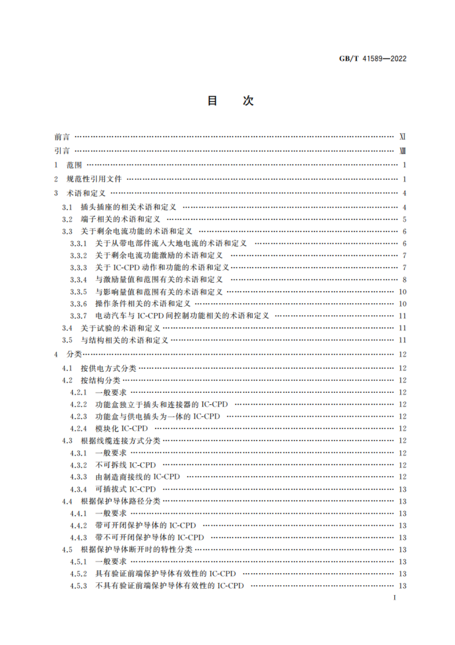 电动汽车模式2充电的缆上控制与保护装置(IC-CPD) GBT 41589-2022.pdf_第3页