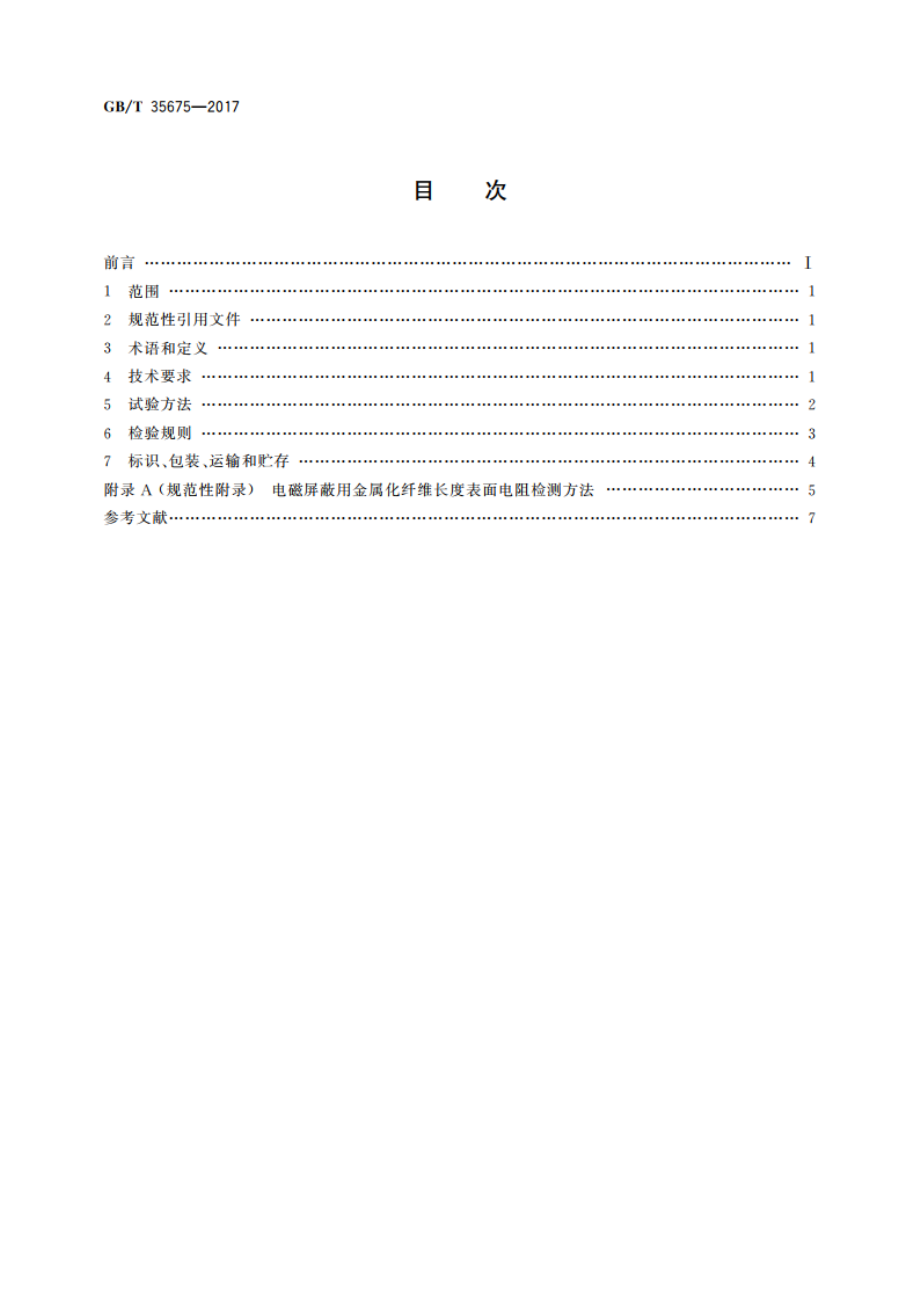 电磁屏蔽用金属化纤维通用技术要求 GBT 35675-2017.pdf_第2页