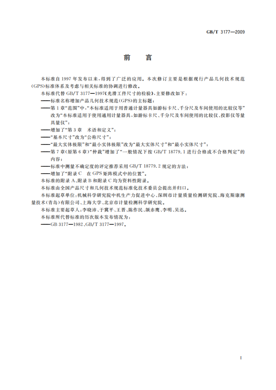 产品几何技术规范(GPS) 光滑工件尺寸的检验 GBT 3177-2009.pdf_第2页