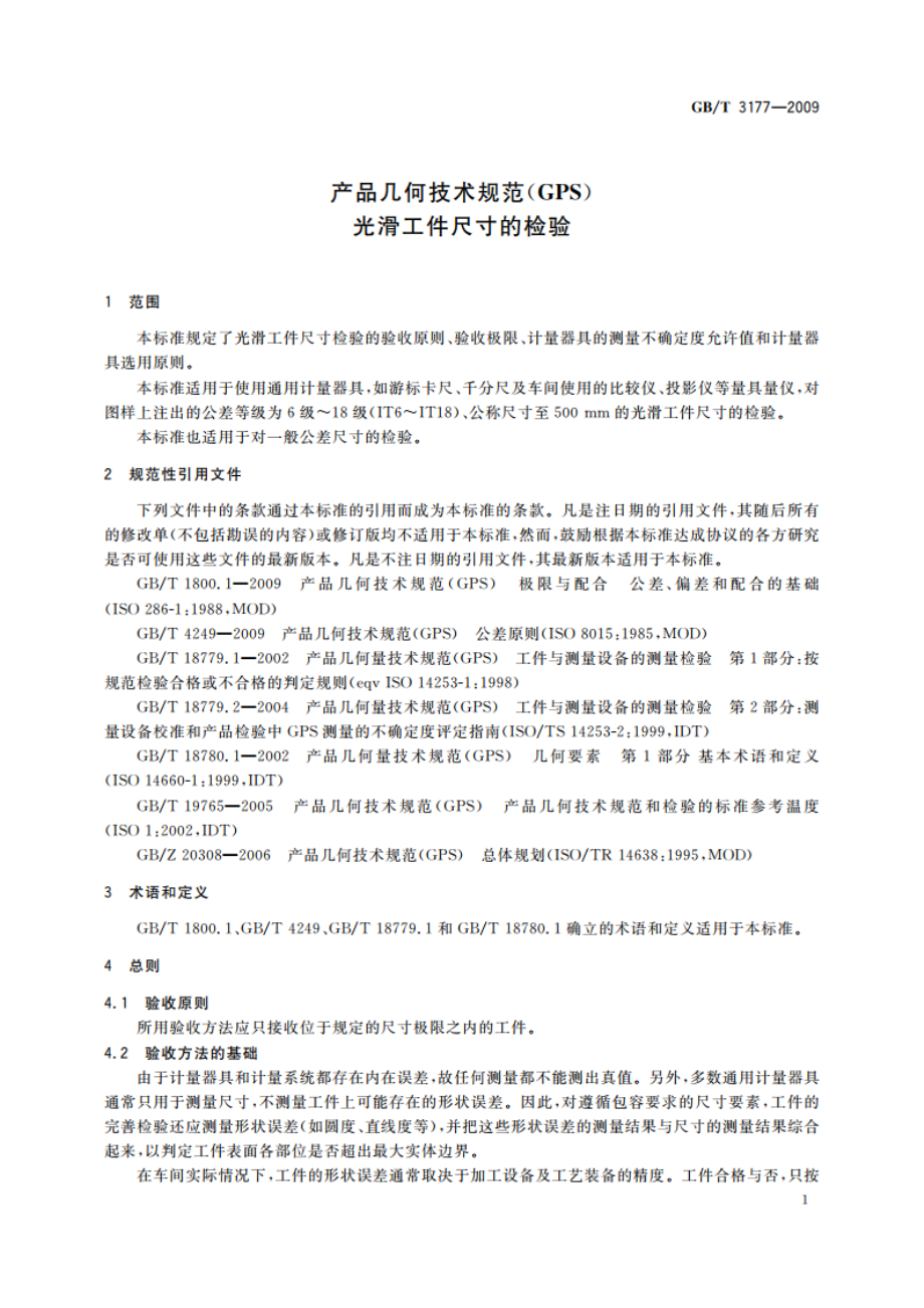 产品几何技术规范(GPS) 光滑工件尺寸的检验 GBT 3177-2009.pdf_第3页