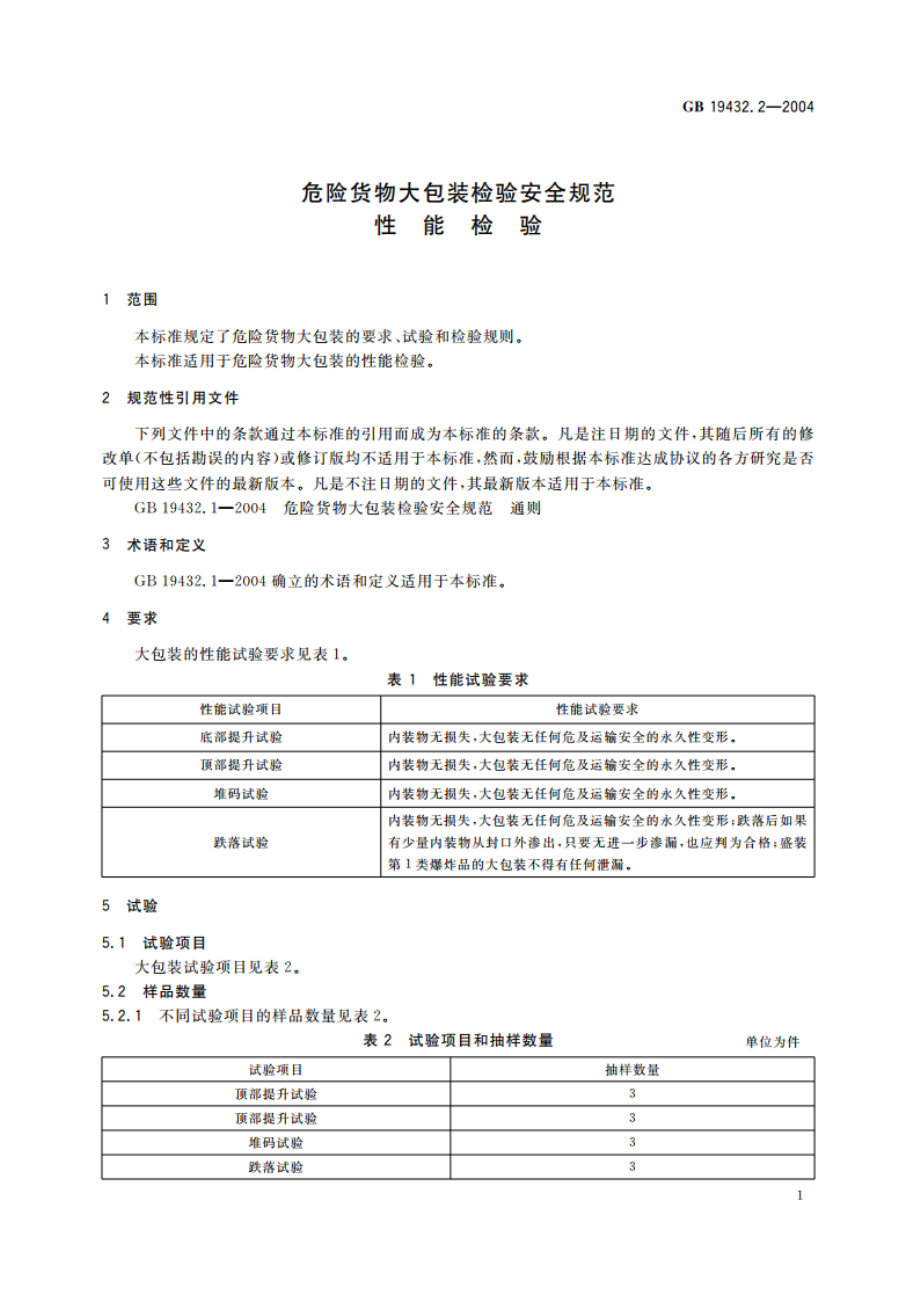 危险货物大包装检验安全规范 性能检验 GB 19432.2-2004.pdf_第3页