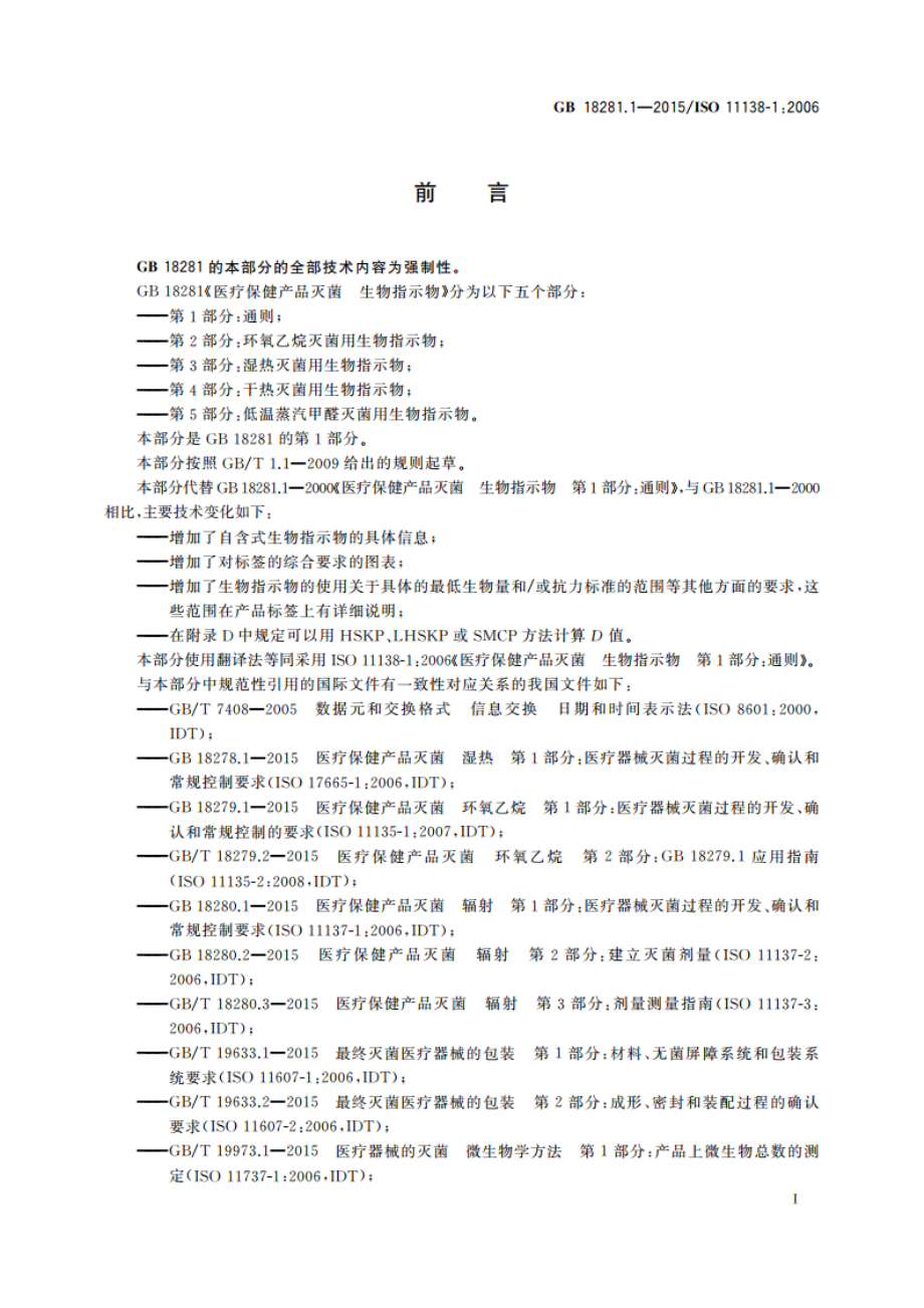 医疗保健产品灭菌 生物指示物 第1部分：通则 GB 18281.1-2015.pdf_第2页