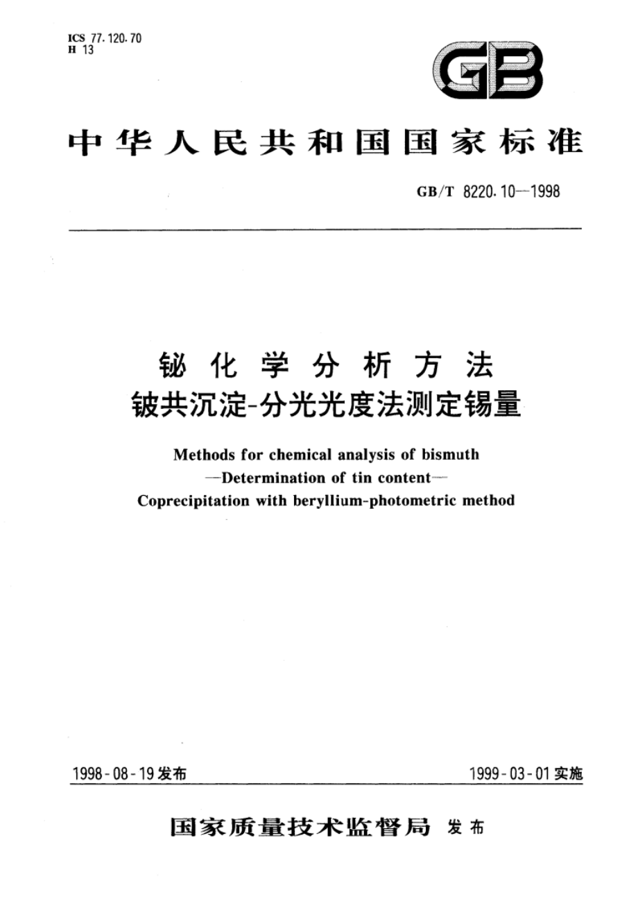 铋化学分析方法 铍共沉淀-分光光度法测定锡量 GBT 8220.10-1998.pdf_第1页