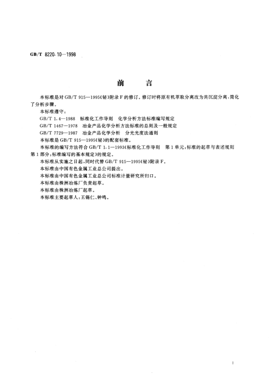 铋化学分析方法 铍共沉淀-分光光度法测定锡量 GBT 8220.10-1998.pdf_第2页