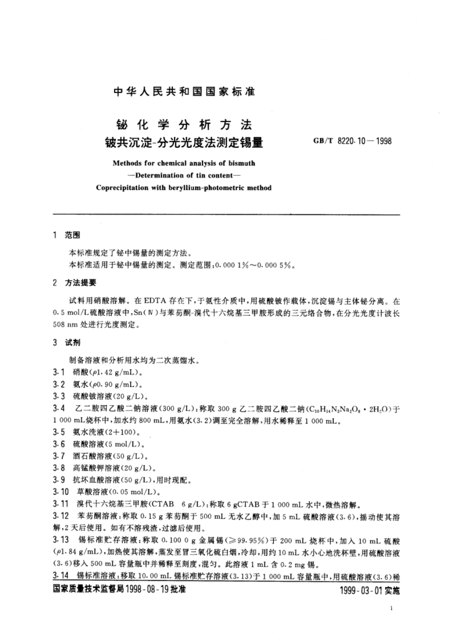 铋化学分析方法 铍共沉淀-分光光度法测定锡量 GBT 8220.10-1998.pdf_第3页