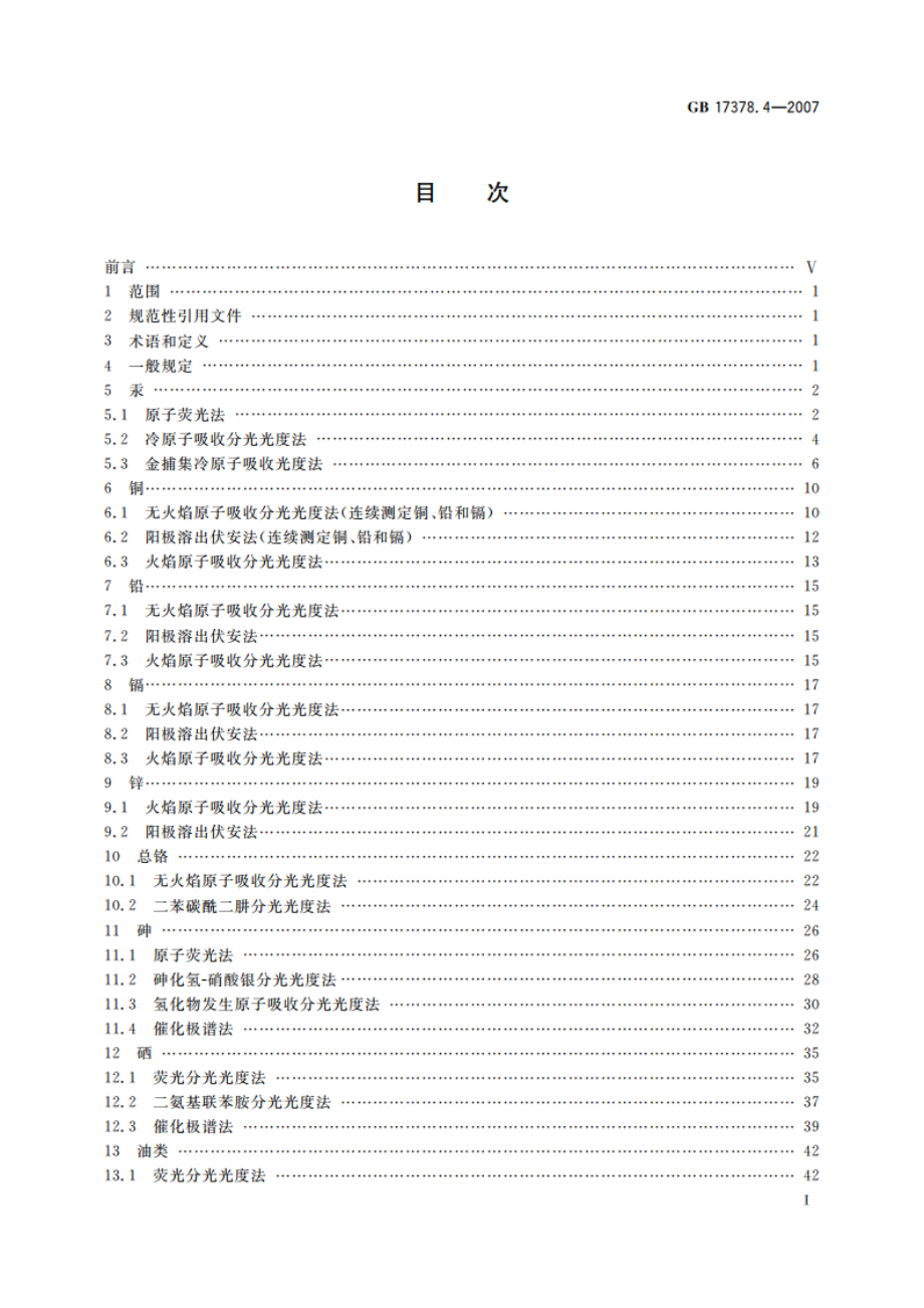 海洋监测规范 第4部分：海水分析 GB 17378.4-2007.pdf_第2页