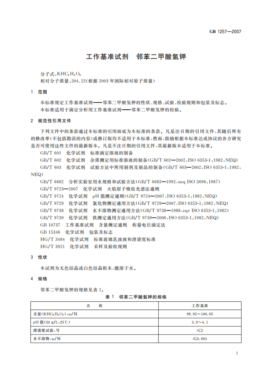 工作基准试剂 邻苯二甲酸氢钾 GB 1257-2007.pdf_第3页