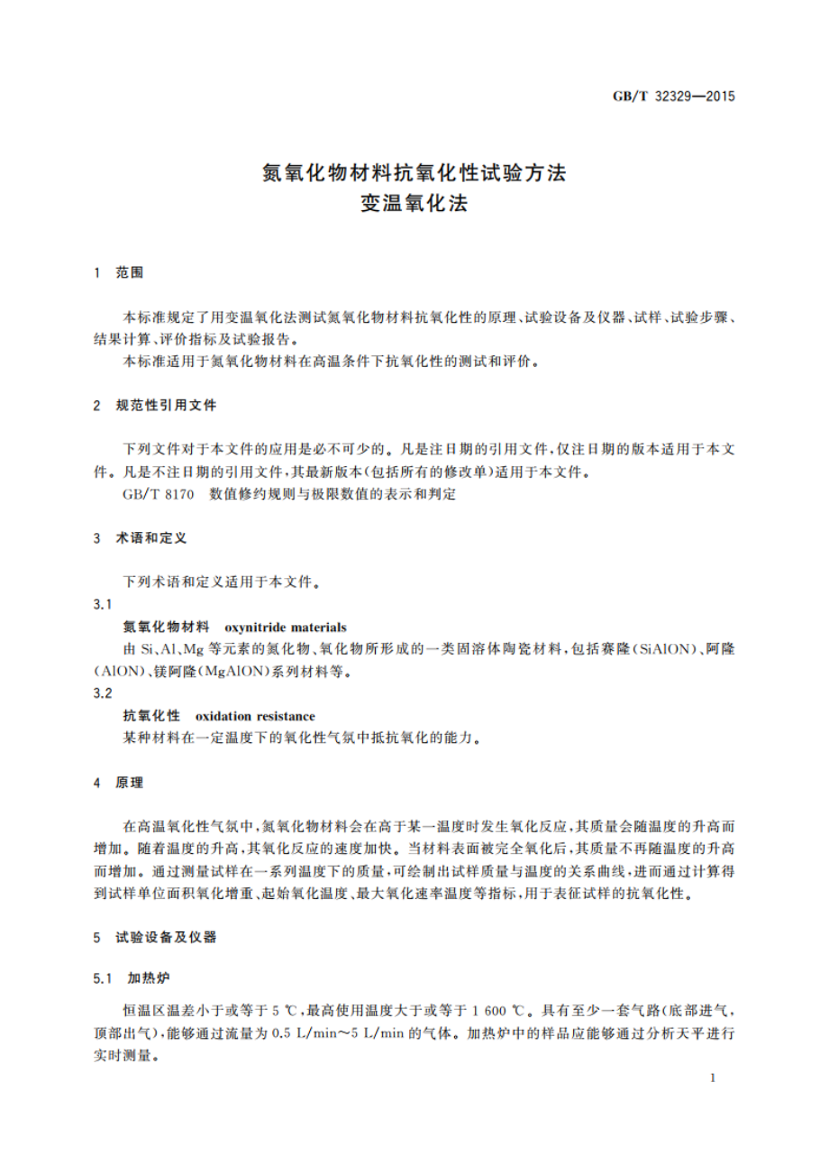 氮氧化物材料抗氧化性试验方法 变温氧化法 GBT 32329-2015.pdf_第3页