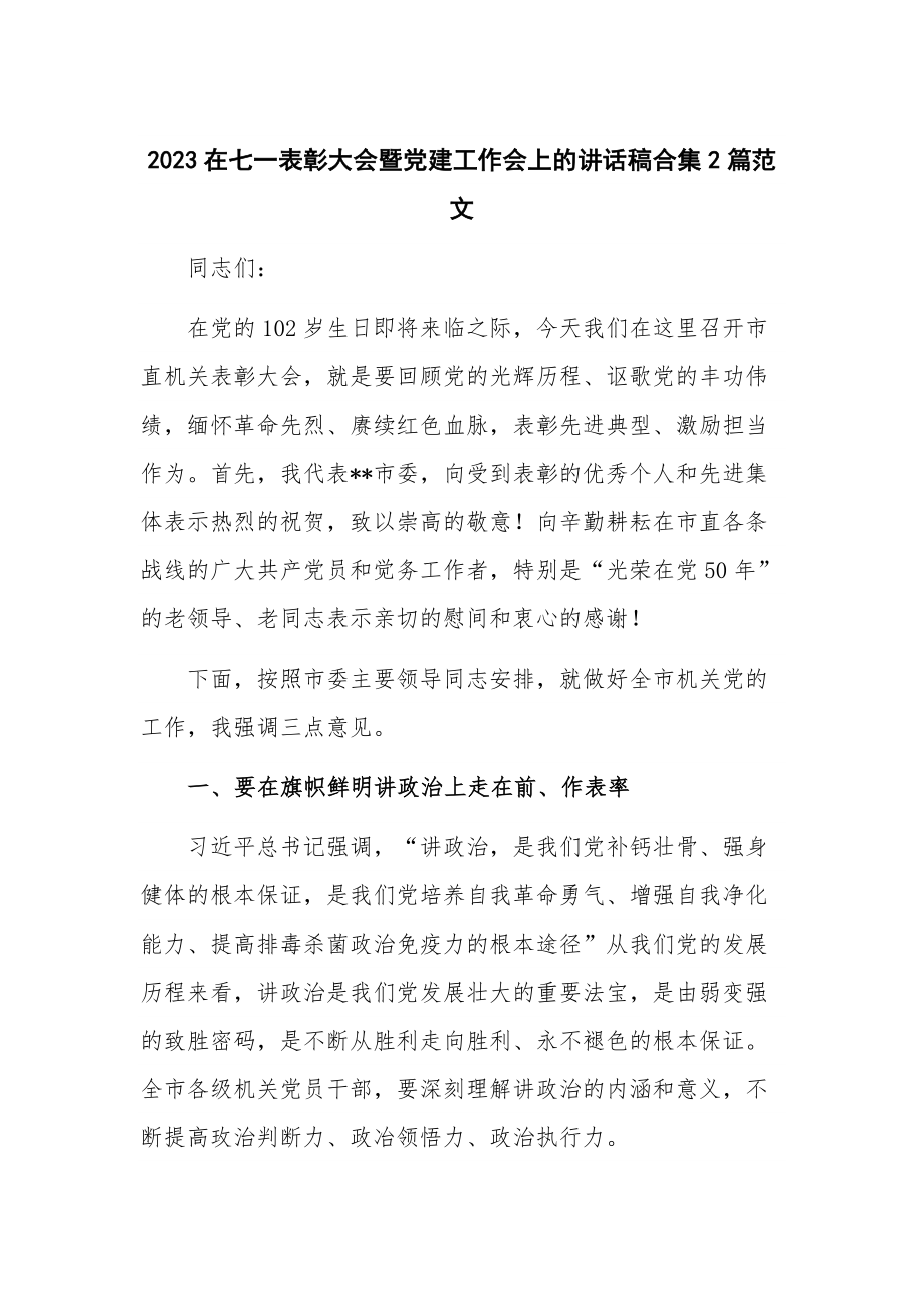 2023在七一表彰大会暨党建工作会上的讲话稿合集2篇范文.docx_第1页