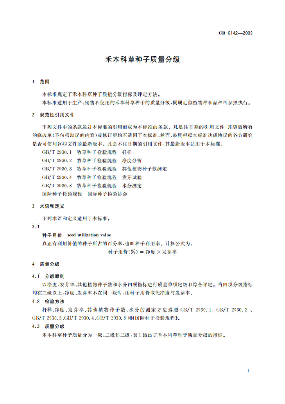 禾本科草种子质量分级 GB 6142-2008.pdf_第3页