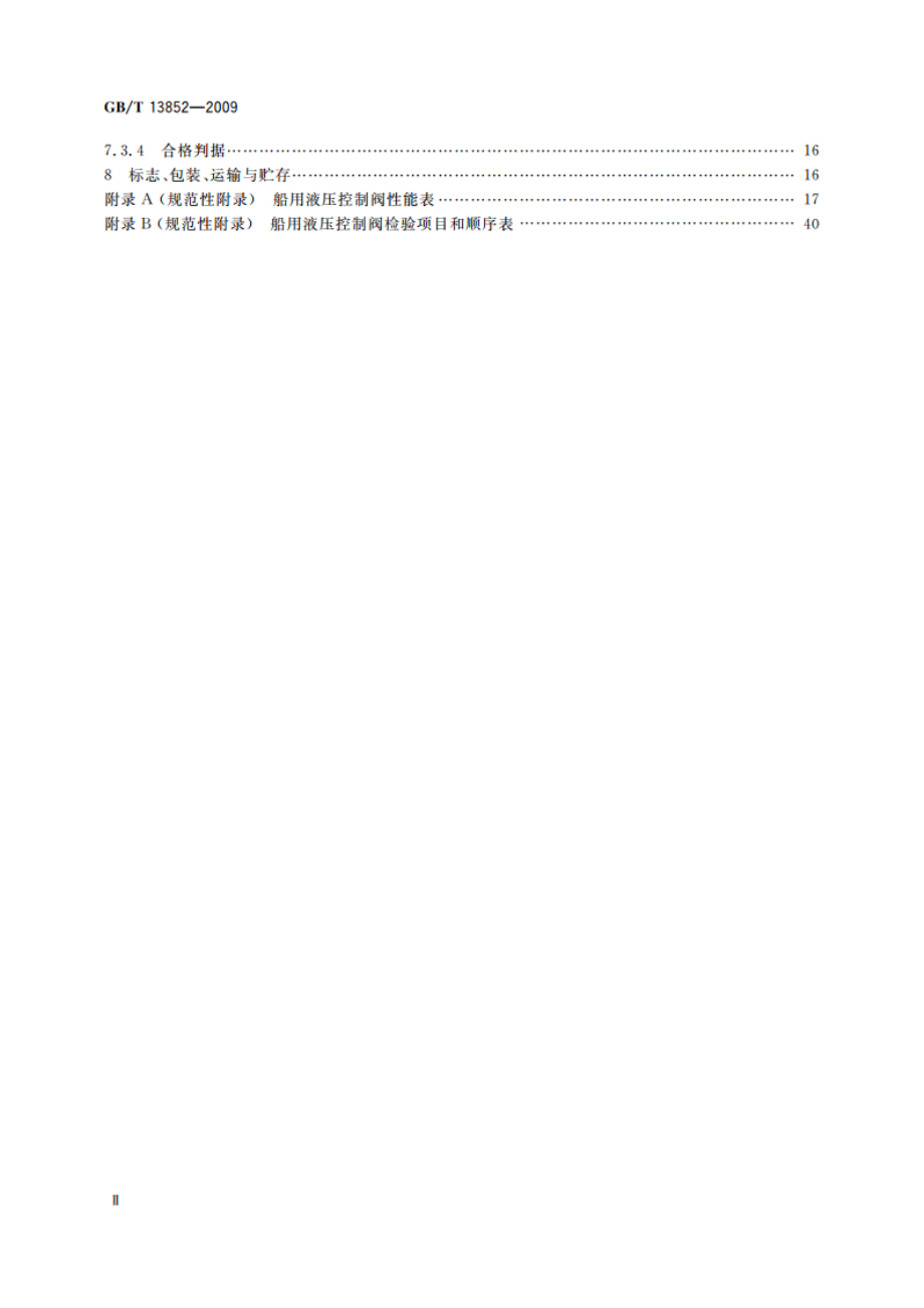 船用液压控制阀技术条件 GBT 13852-2009.pdf_第3页