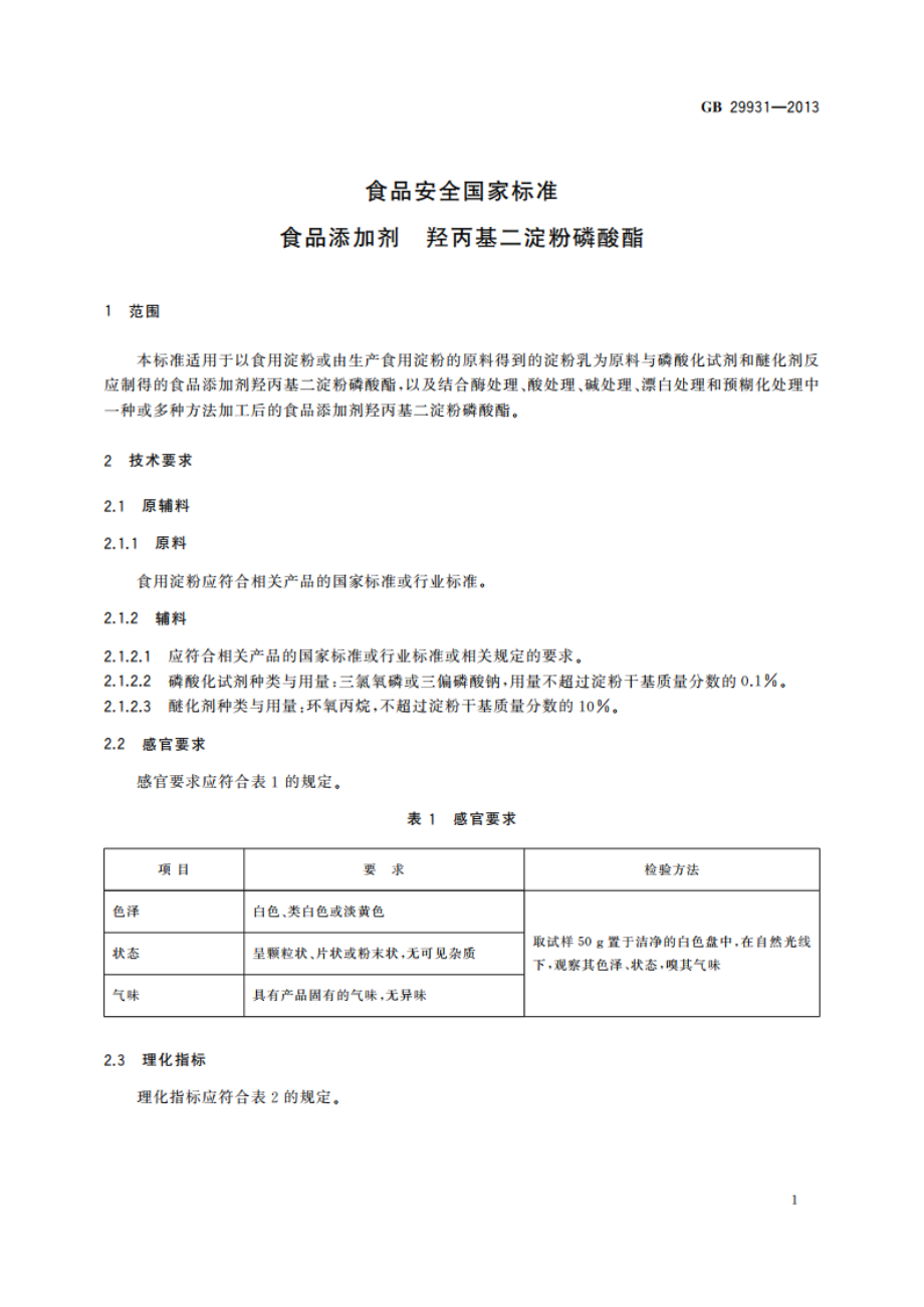 食品安全国家标准 食品添加剂 羟丙基二淀粉磷酸酯 GB 29931-2013.pdf_第3页