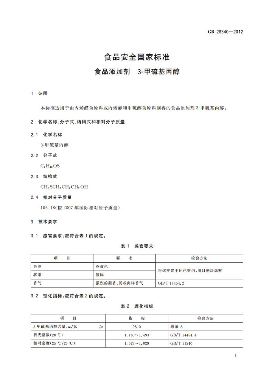 食品安全国家标准 食品添加剂 3-甲硫基丙醇 GB 28340-2012.pdf_第2页