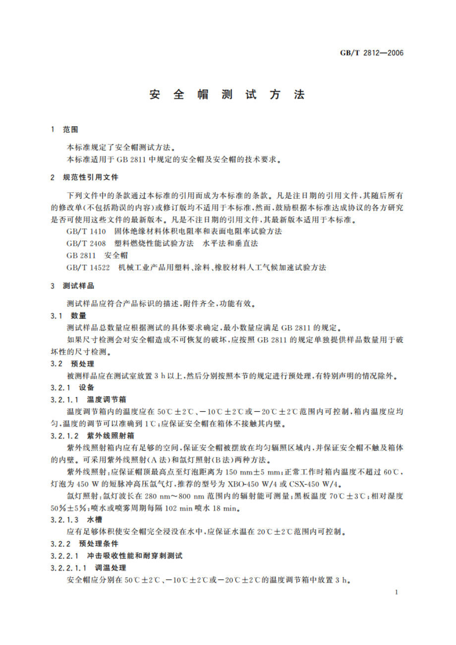 安全帽测试方法 GBT 2812-2006.pdf_第3页