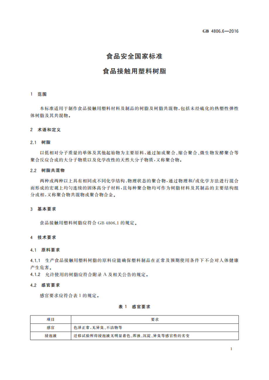 食品安全国家标准 食品接触用塑料树脂 GB 4806.6-2016.pdf_第3页