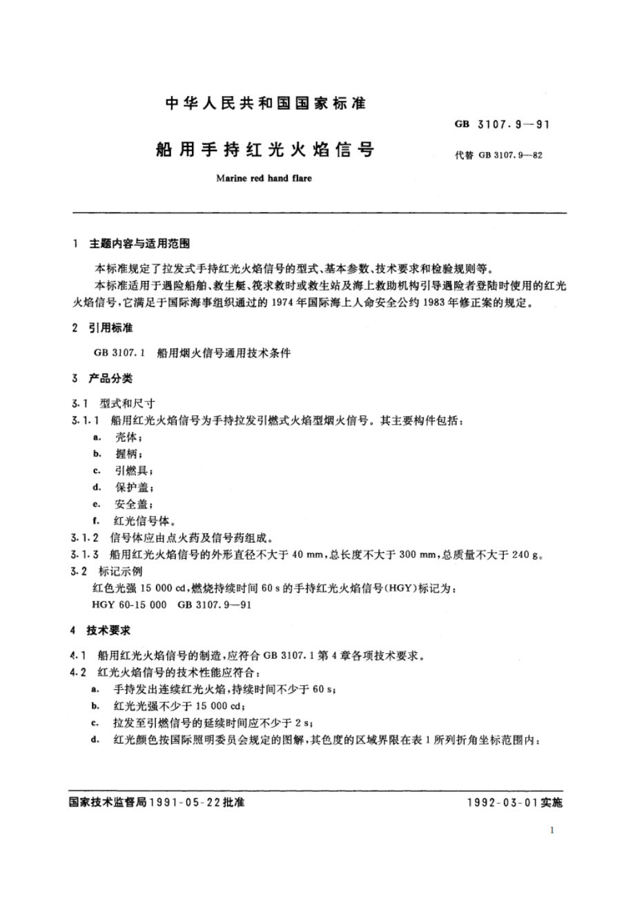 船用手持红光火焰信号 GB 3107.9-1991.pdf_第2页