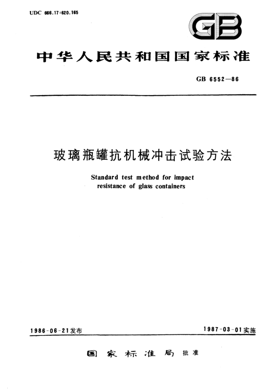 玻璃瓶罐抗机械冲击试验方法 GBT 6552-1986.pdf_第1页