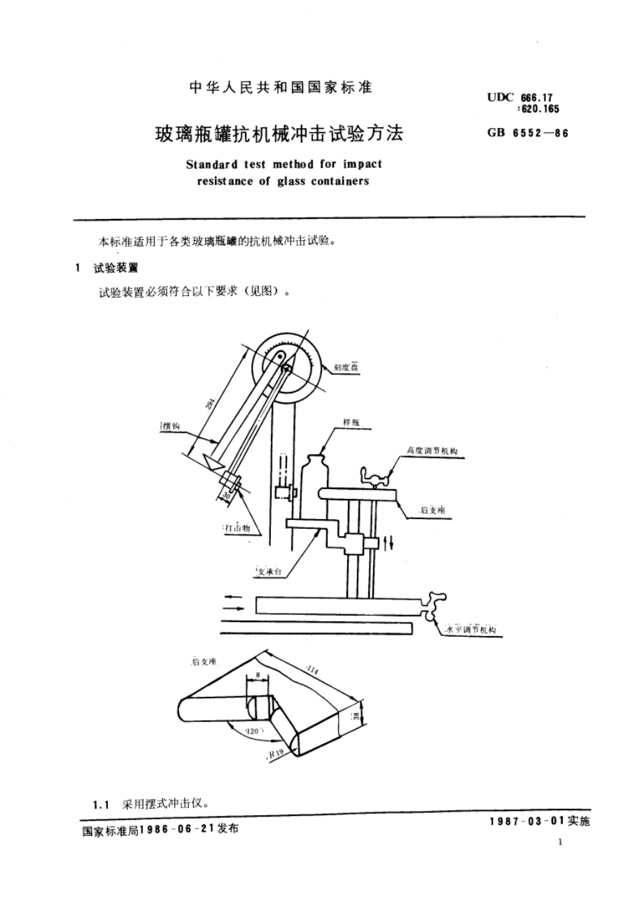 玻璃瓶罐抗机械冲击试验方法 GBT 6552-1986.pdf_第2页