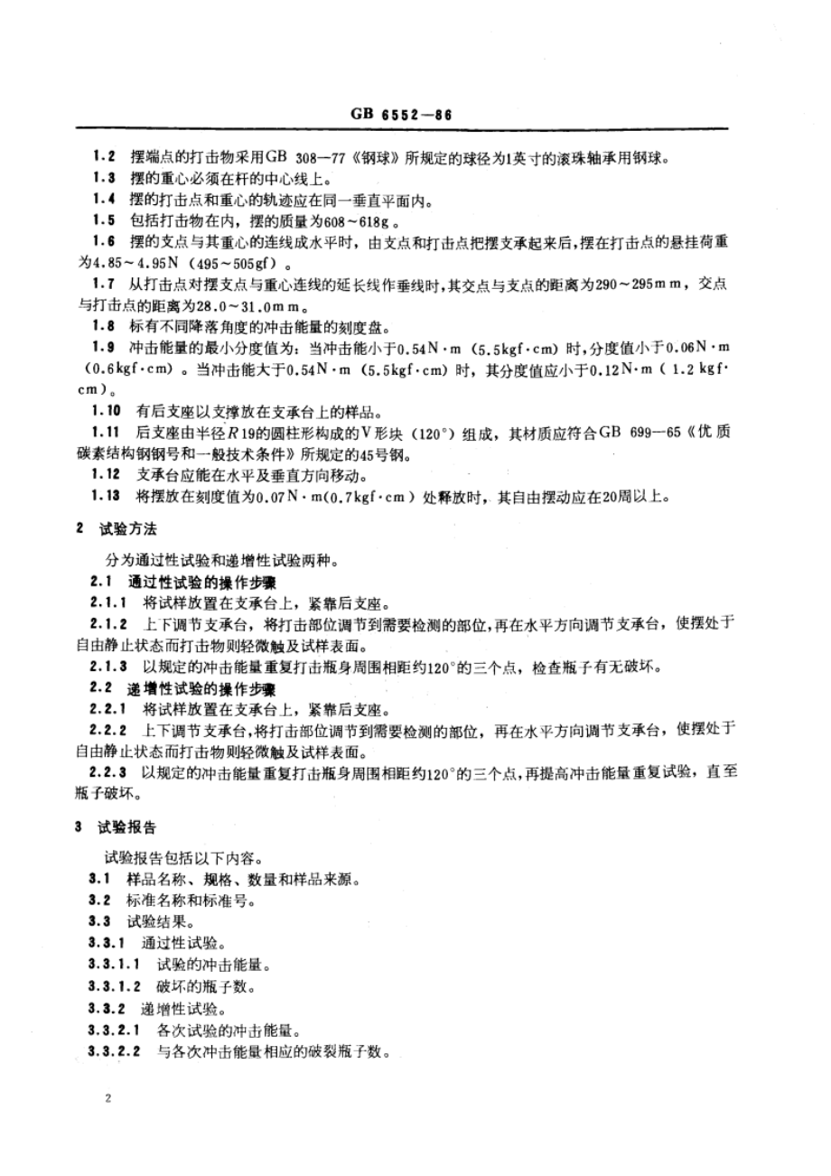 玻璃瓶罐抗机械冲击试验方法 GBT 6552-1986.pdf_第3页