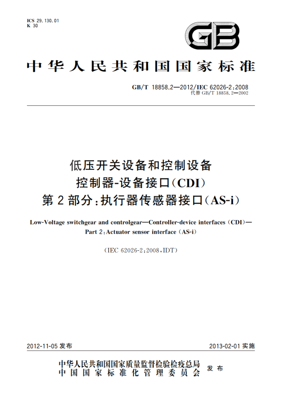 低压开关设备和控制设备 控制器-设备接口(CDI) 第2部分：执行器传感器接口(AS-i) GBT 18858.2-2012.pdf_第1页