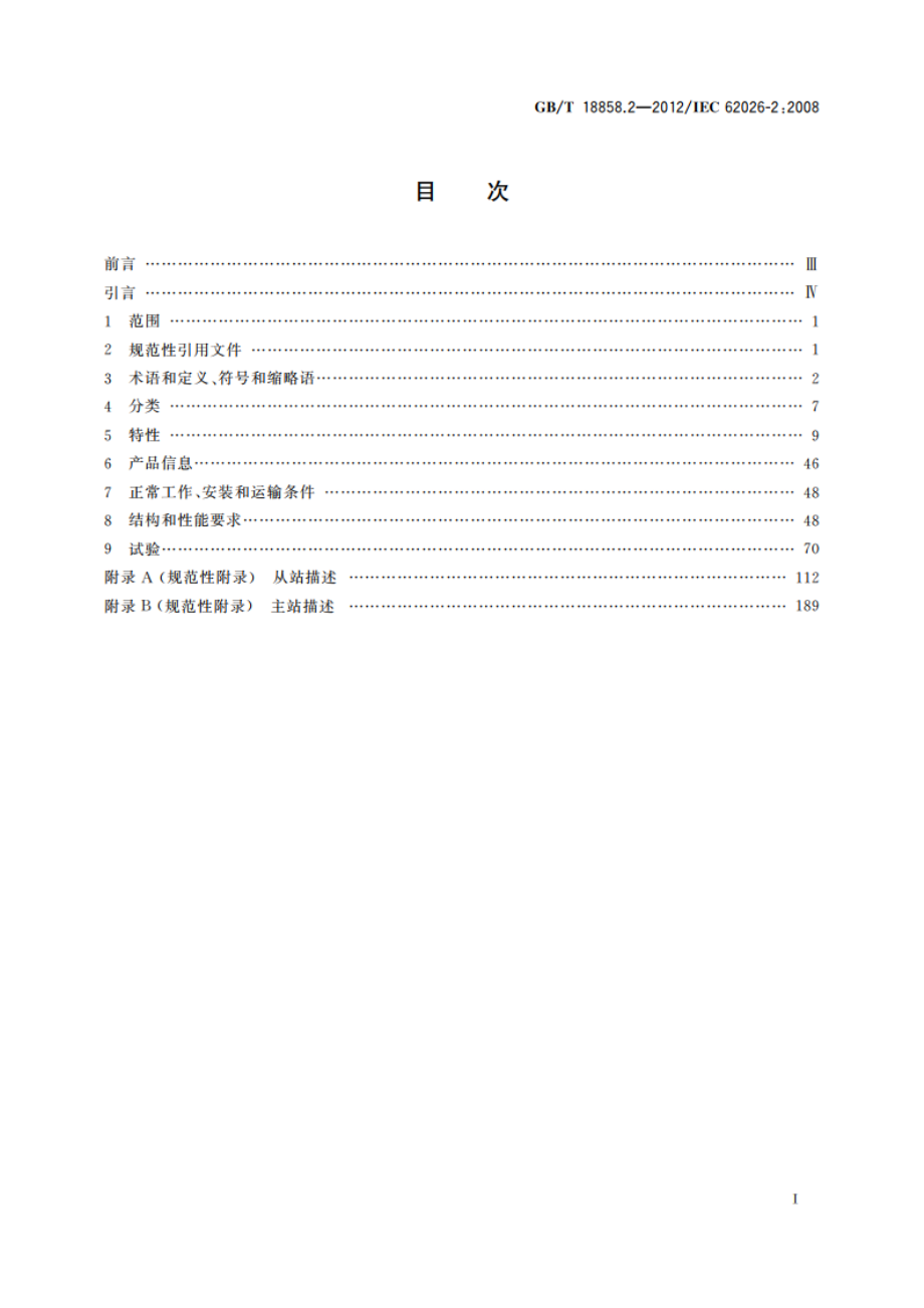 低压开关设备和控制设备 控制器-设备接口(CDI) 第2部分：执行器传感器接口(AS-i) GBT 18858.2-2012.pdf_第2页