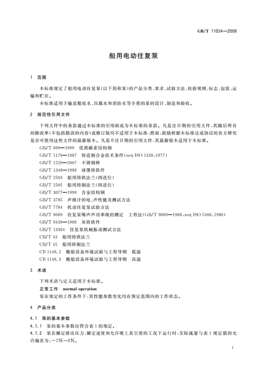 船用电动往复泵 GBT 11034-2008.pdf_第3页