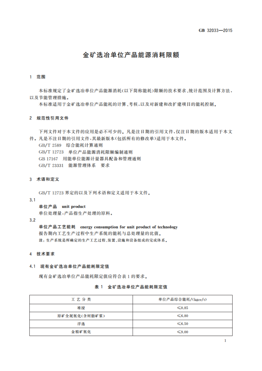 金矿选冶单位产品能源消耗限额 GB 32033-2015.pdf_第3页