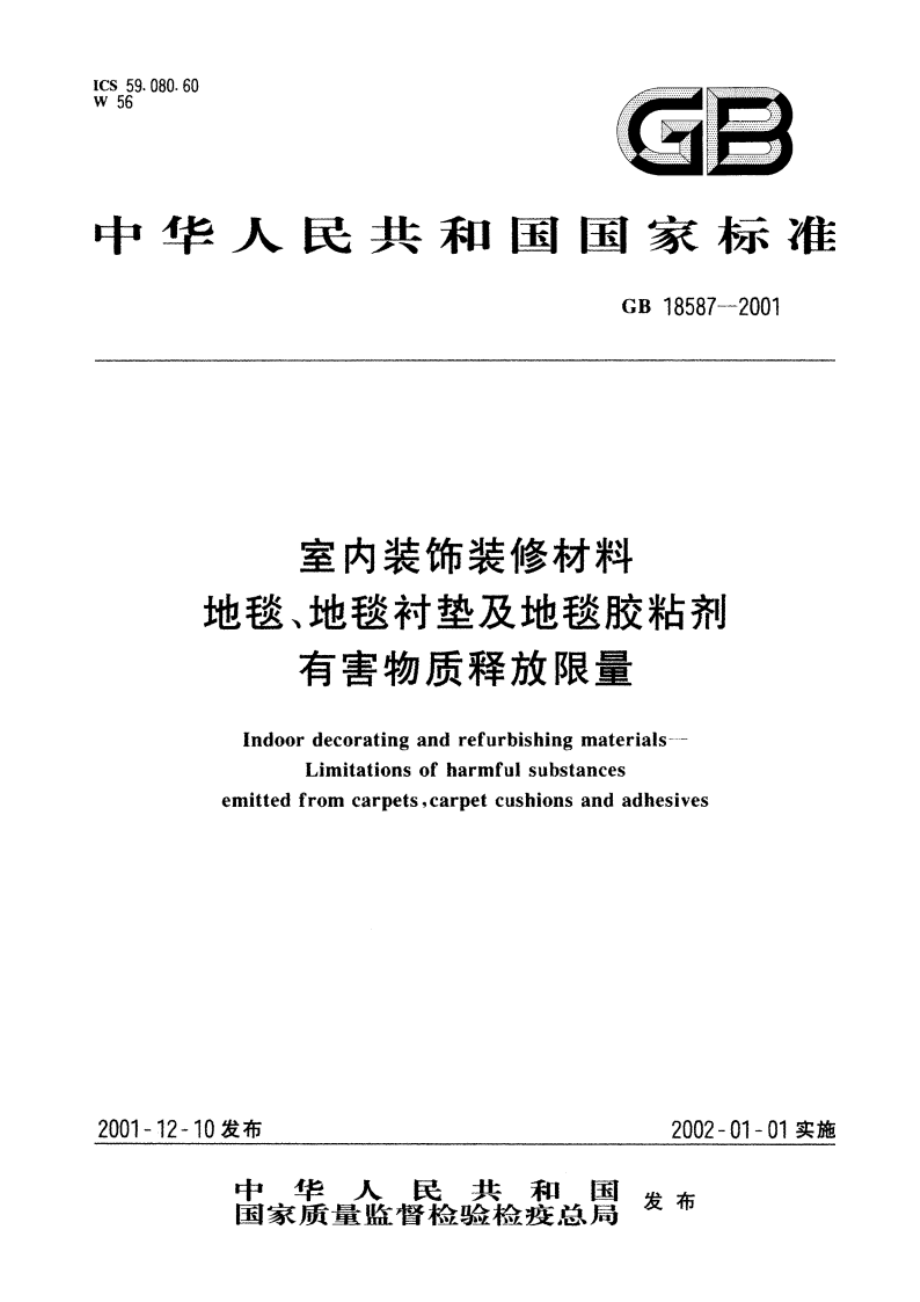 室内装饰装修材料 地毯、地毯衬垫及地毯胶粘剂有害物质释放限量 GB 18587-2001.pdf_第1页