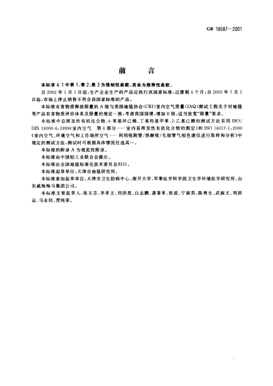 室内装饰装修材料 地毯、地毯衬垫及地毯胶粘剂有害物质释放限量 GB 18587-2001.pdf_第2页