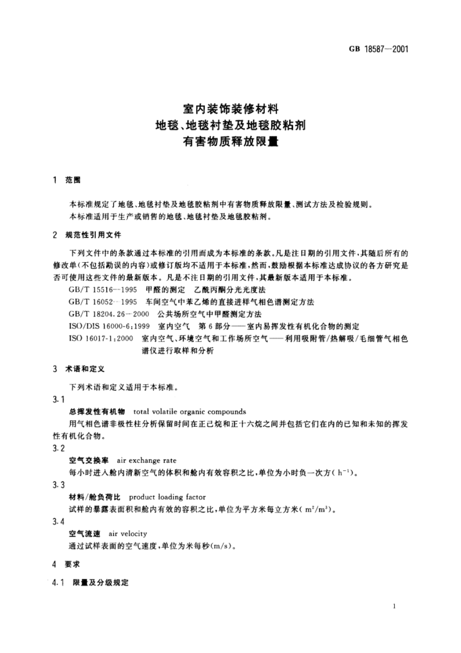 室内装饰装修材料 地毯、地毯衬垫及地毯胶粘剂有害物质释放限量 GB 18587-2001.pdf_第3页