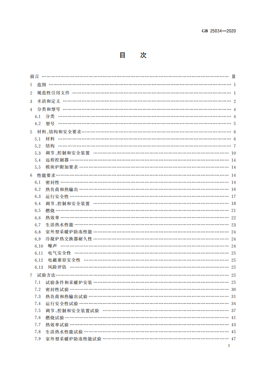 燃气采暖热水炉 GB 25034-2020.pdf_第2页