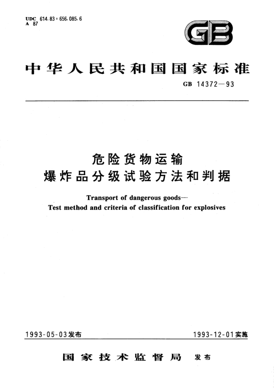 危险货物运输 爆炸品分级试验方法和判据 GB 14372-1993.pdf_第1页