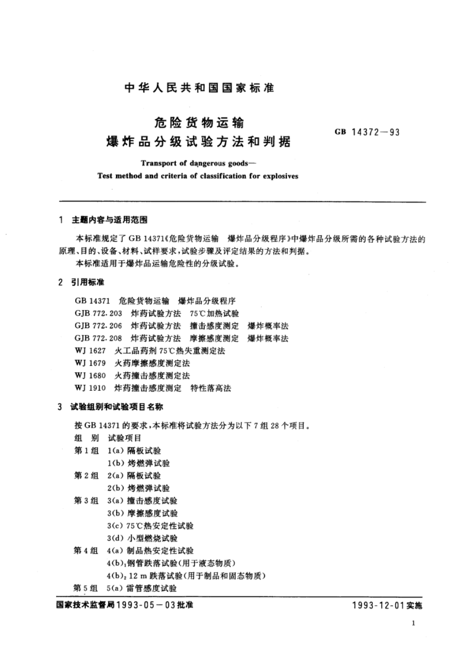 危险货物运输 爆炸品分级试验方法和判据 GB 14372-1993.pdf_第3页