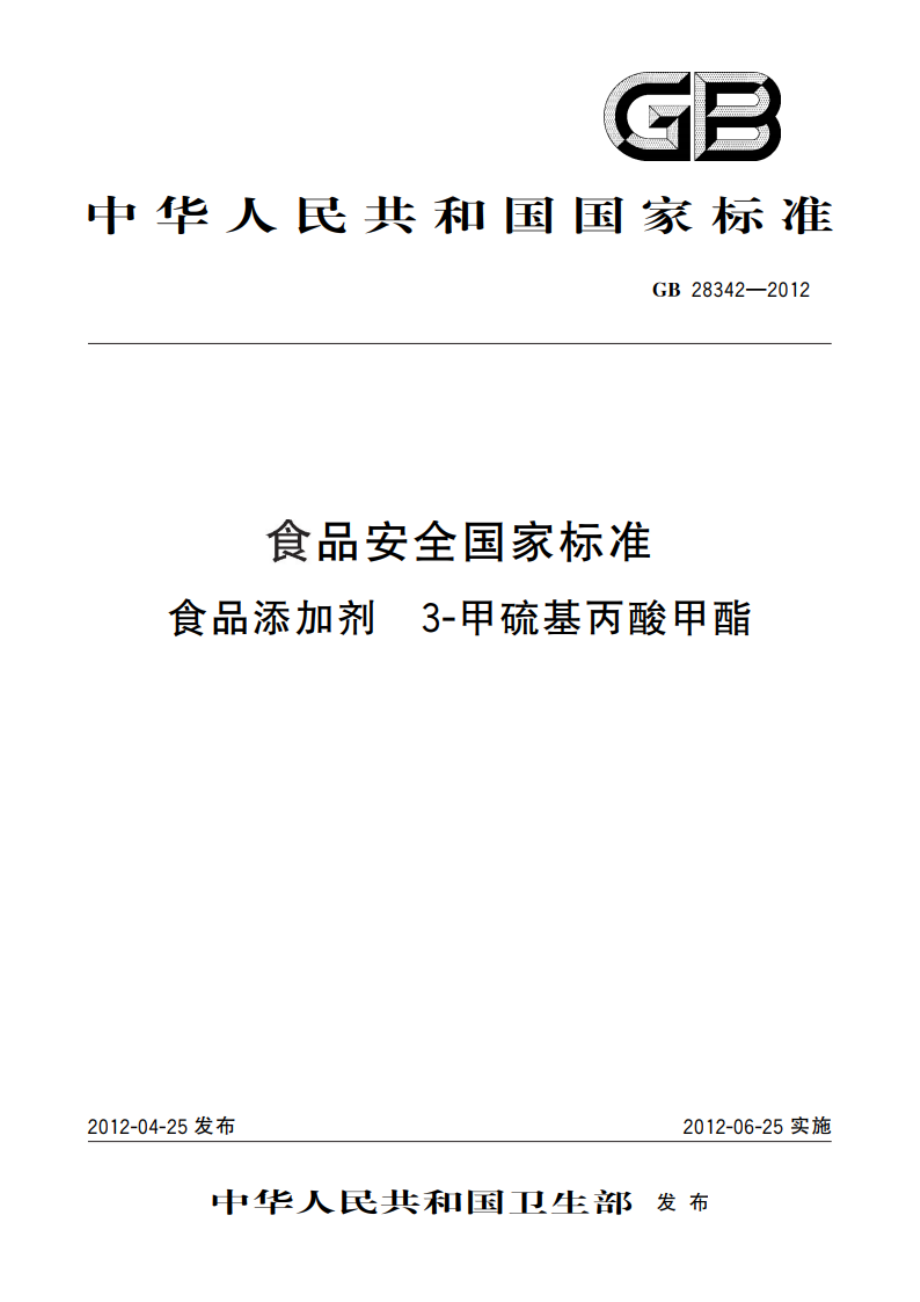 食品安全国家标准 食品添加剂 3-甲硫基丙酸甲酯 GB 28342-2012.pdf_第1页