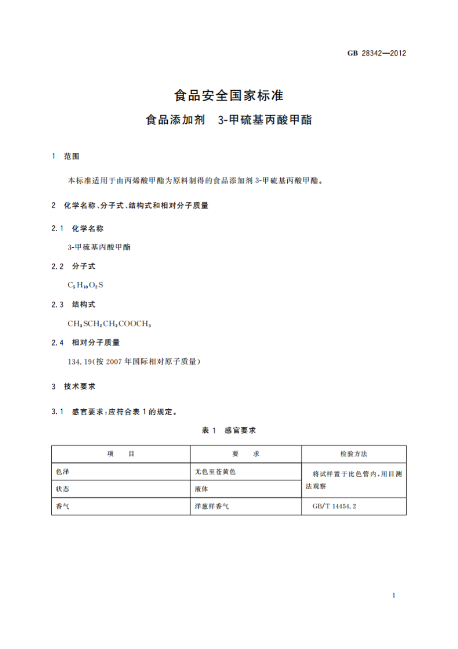 食品安全国家标准 食品添加剂 3-甲硫基丙酸甲酯 GB 28342-2012.pdf_第2页