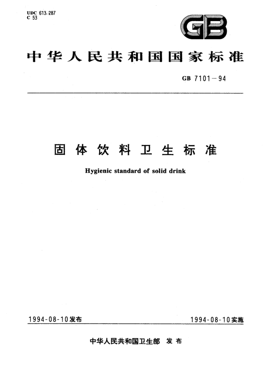 固体饮料卫生标准 GB 7101-1994.pdf_第1页