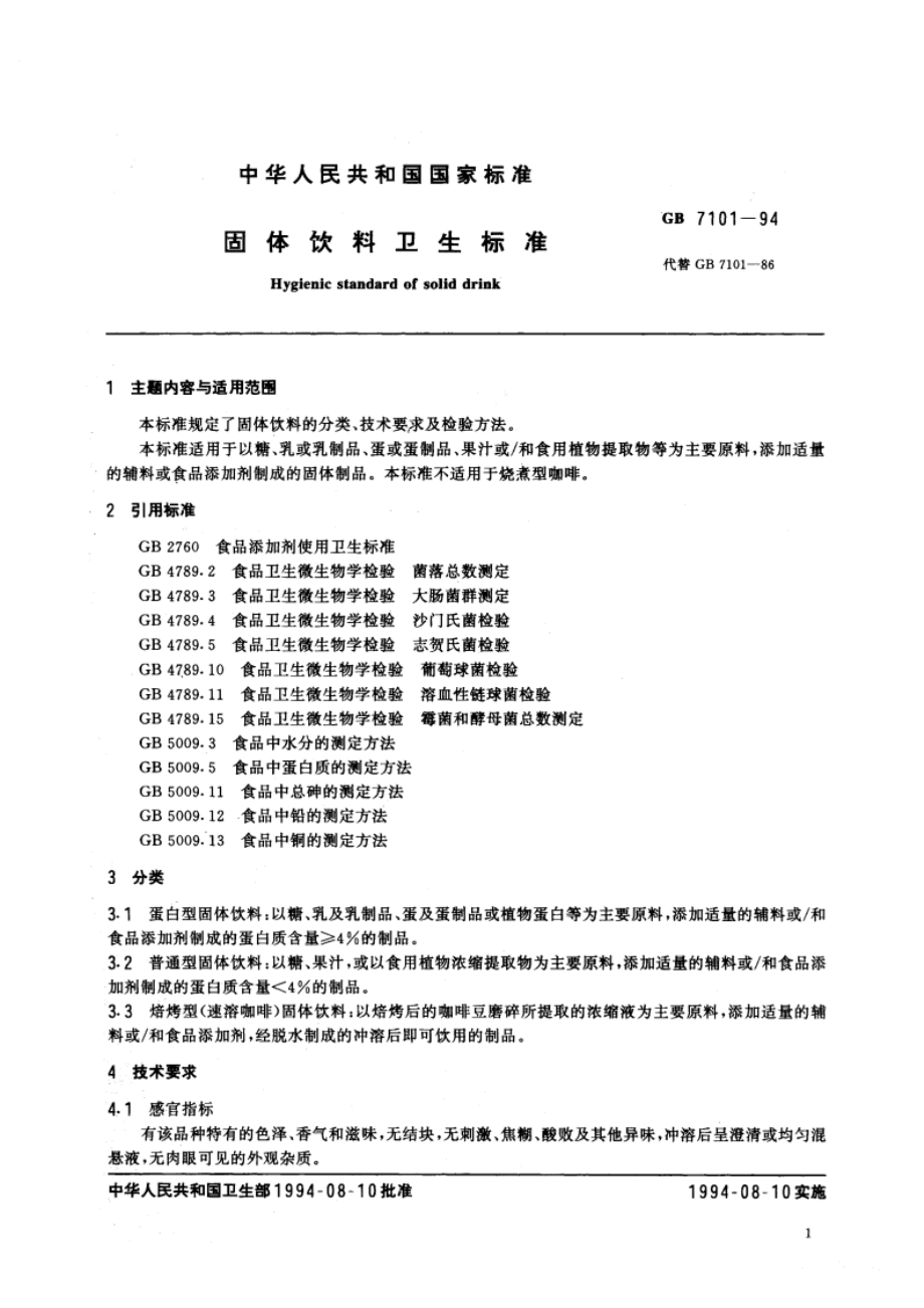 固体饮料卫生标准 GB 7101-1994.pdf_第2页