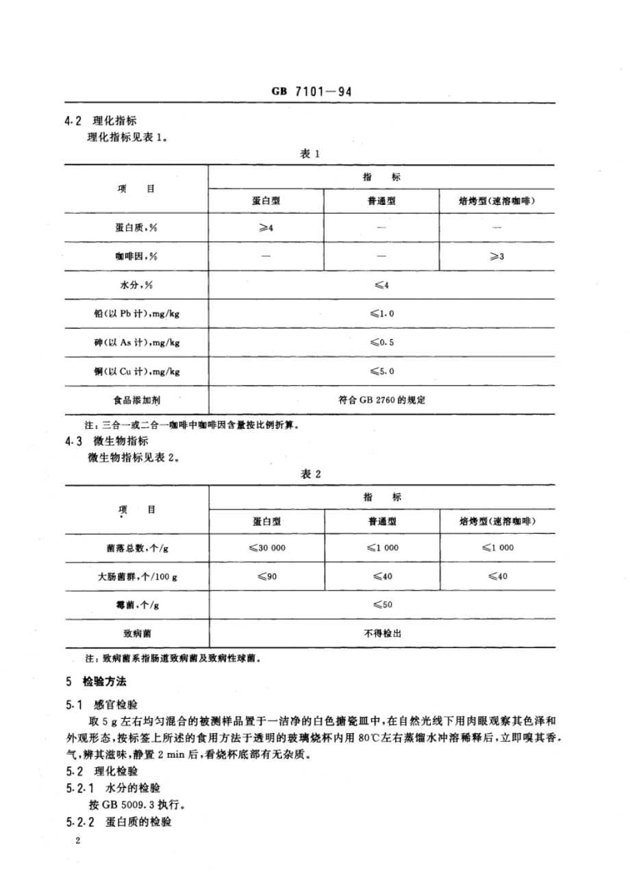 固体饮料卫生标准 GB 7101-1994.pdf_第3页