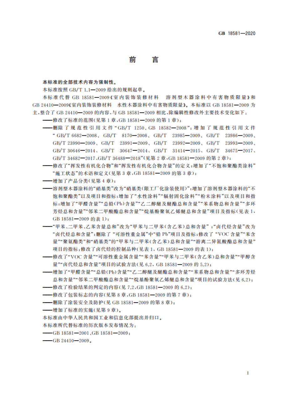 木器涂料中有害物质限量 GB 18581-2020.pdf_第2页