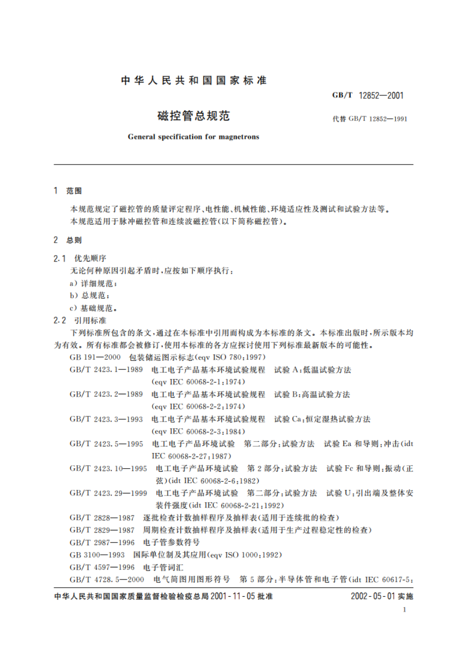 磁控管总规范 GBT 12852-2001.pdf_第3页