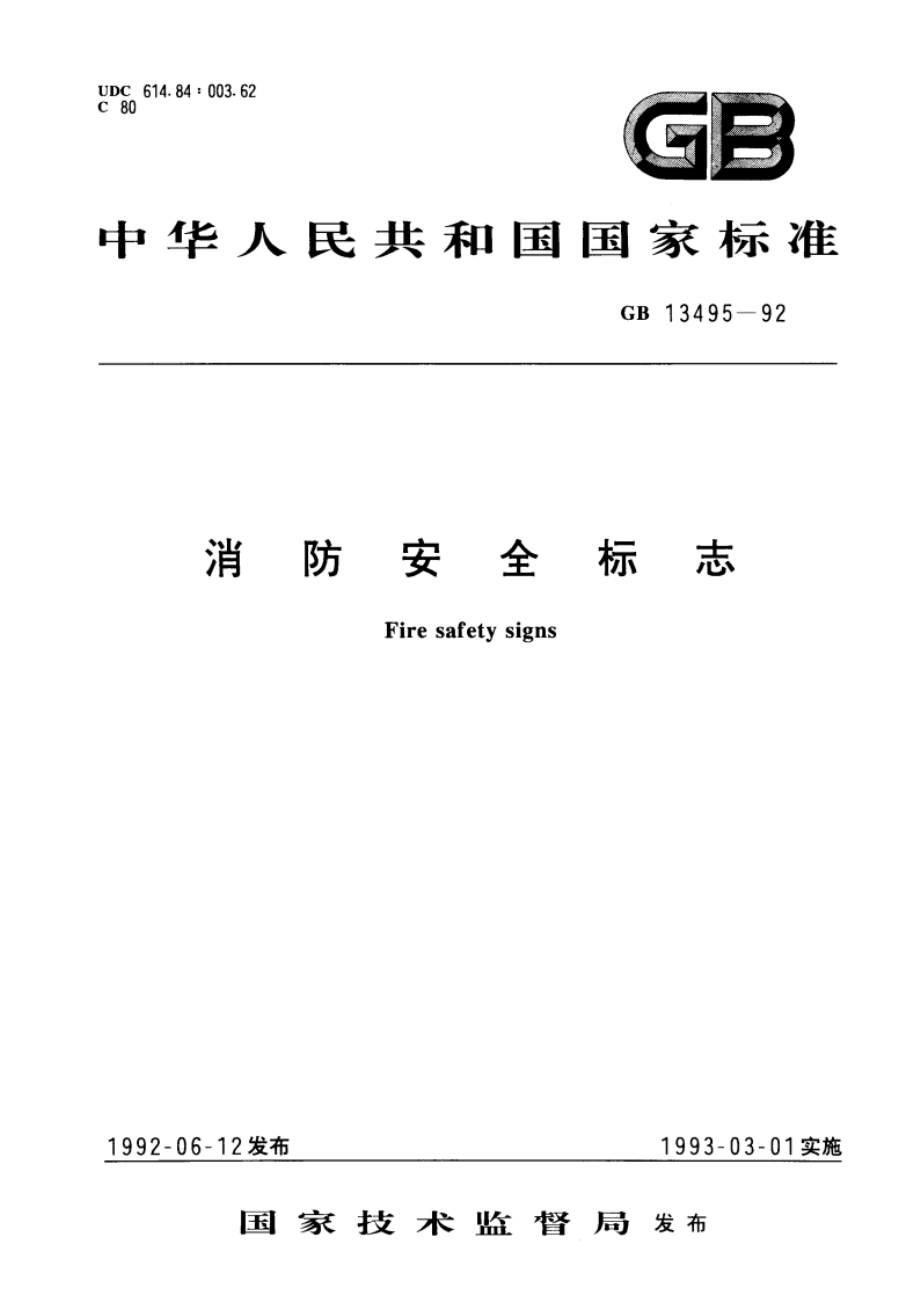 消防安全标志 GB 13495-1992.pdf_第1页