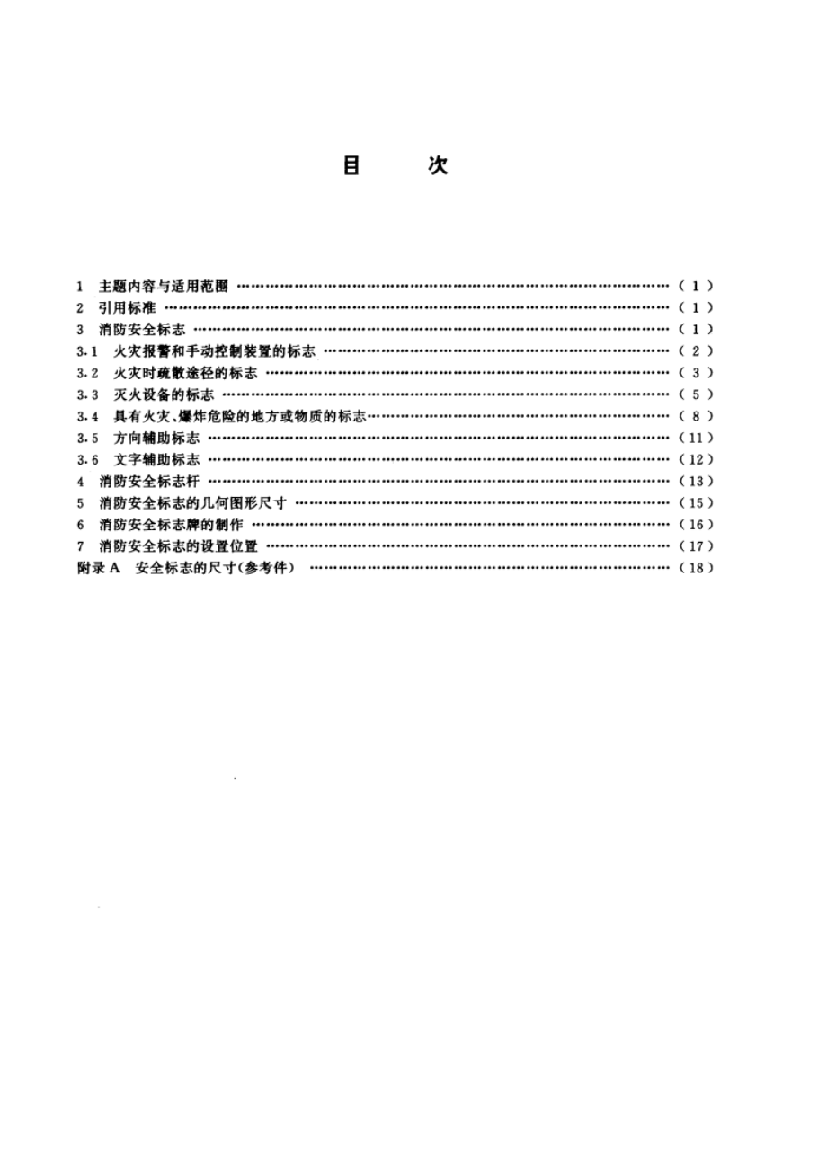 消防安全标志 GB 13495-1992.pdf_第2页