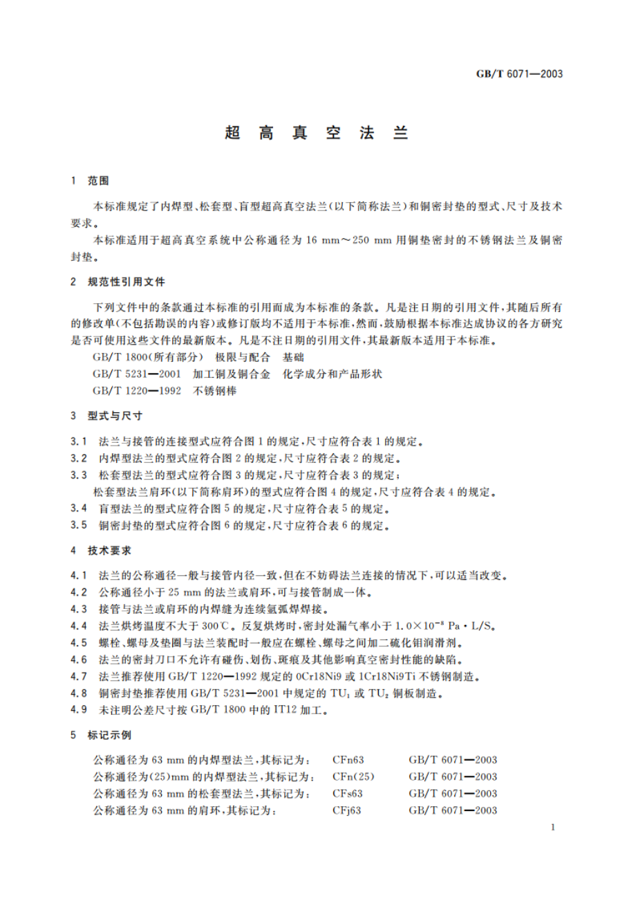 超高真空法兰 GBT 6071-2003.pdf_第3页