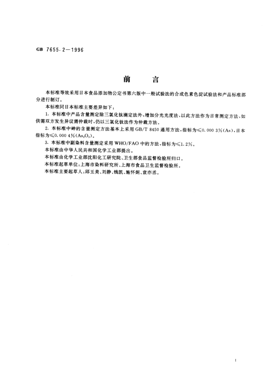 食品添加剂 亮蓝铝色淀 GB 7655.2-1996.pdf_第3页