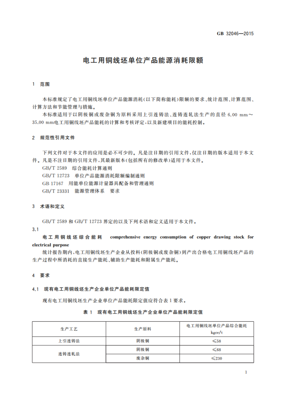 电工用铜线坯单位产品能源消耗限额 GB 32046-2015.pdf_第3页