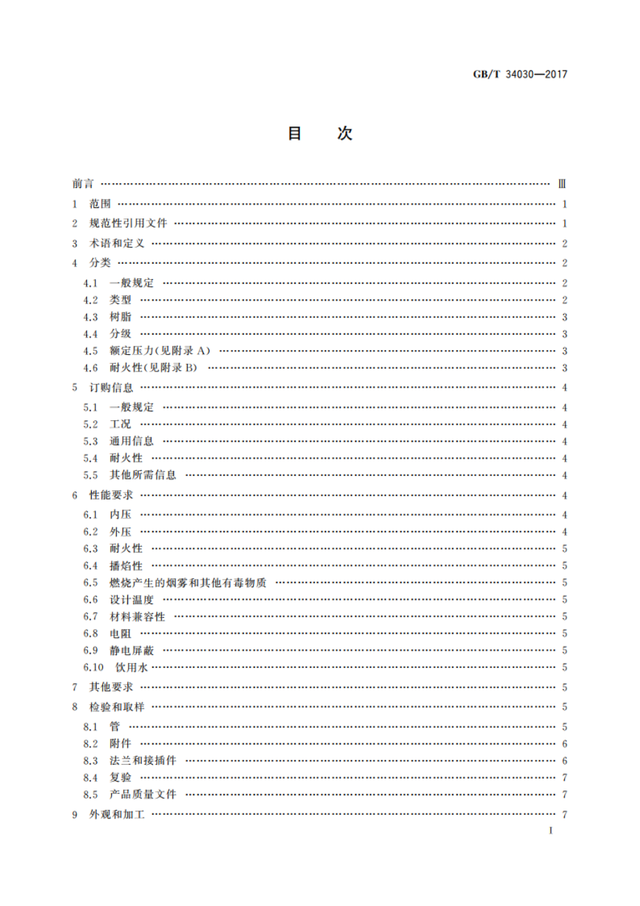 船舶和海上技术 船用热固树脂玻璃纤维管及附件技术要求 GBT 34030-2017.pdf_第3页