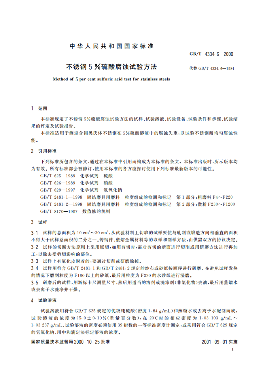 不锈钢5硫酸腐蚀试验方法 GBT 4334.6-2000.pdf_第3页