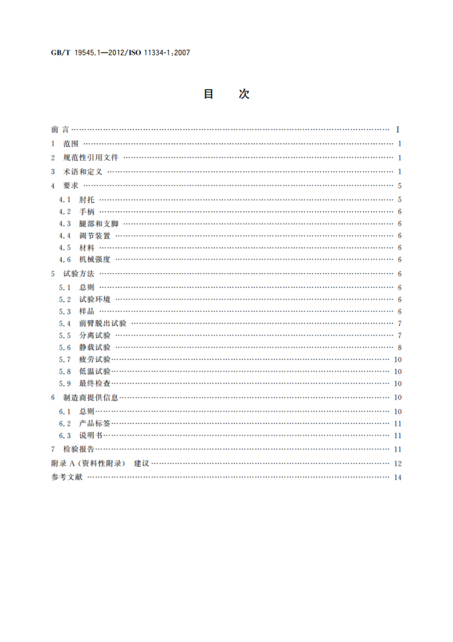 单臂操作助行器具 要求和试验方法 第1部分：肘拐杖 GBT 19545.1-2012.pdf_第2页